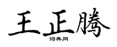 丁谦王正腾楷书个性签名怎么写