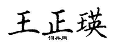 丁谦王正瑛楷书个性签名怎么写