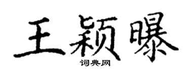 丁谦王颖曝楷书个性签名怎么写