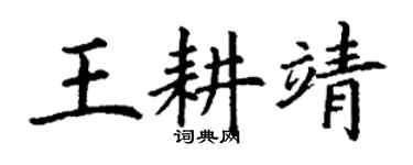 丁谦王耕靖楷书个性签名怎么写