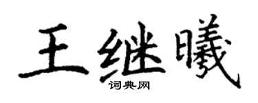 丁谦王继曦楷书个性签名怎么写