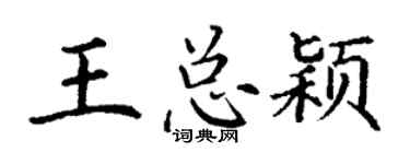 丁谦王总颖楷书个性签名怎么写