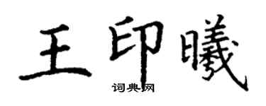丁谦王印曦楷书个性签名怎么写