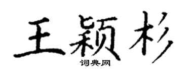 丁谦王颖杉楷书个性签名怎么写