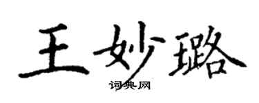 丁谦王妙璐楷书个性签名怎么写