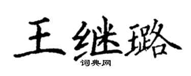 丁谦王继璐楷书个性签名怎么写