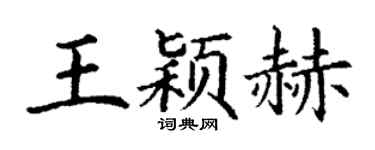 丁谦王颖赫楷书个性签名怎么写