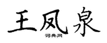 丁谦王凤泉楷书个性签名怎么写