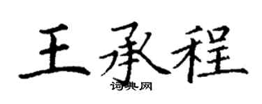 丁谦王承程楷书个性签名怎么写