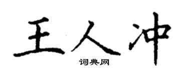 丁谦王人冲楷书个性签名怎么写