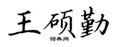 丁谦王硕勤楷书个性签名怎么写