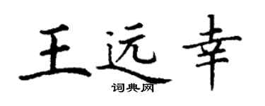 丁谦王远幸楷书个性签名怎么写