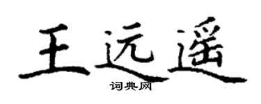 丁谦王远遥楷书个性签名怎么写