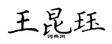 丁谦王昆珏楷书个性签名怎么写