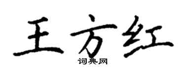 丁谦王方红楷书个性签名怎么写
