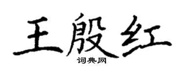 丁谦王殷红楷书个性签名怎么写