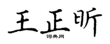 丁谦王正昕楷书个性签名怎么写