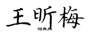 丁谦王昕梅楷书个性签名怎么写