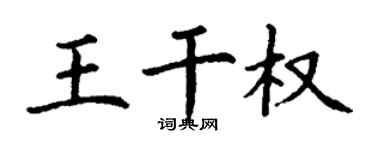 丁谦王干权楷书个性签名怎么写