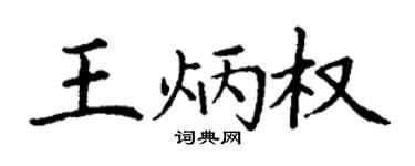 丁谦王炳权楷书个性签名怎么写