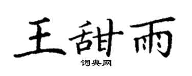 丁谦王甜雨楷书个性签名怎么写