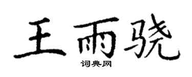 丁谦王雨骁楷书个性签名怎么写