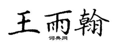 丁谦王雨翰楷书个性签名怎么写