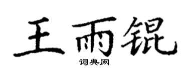 丁谦王雨锟楷书个性签名怎么写