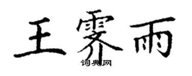 丁谦王霁雨楷书个性签名怎么写