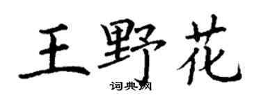 丁谦王野花楷书个性签名怎么写