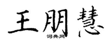 丁谦王朋慧楷书个性签名怎么写