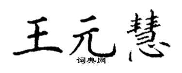 丁谦王元慧楷书个性签名怎么写