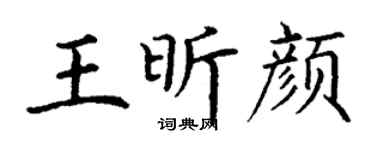 丁谦王昕颜楷书个性签名怎么写