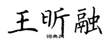 丁谦王昕融楷书个性签名怎么写