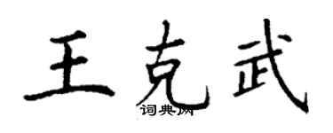丁谦王克武楷书个性签名怎么写