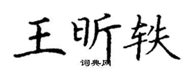 丁谦王昕轶楷书个性签名怎么写