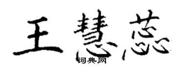 丁谦王慧蕊楷书个性签名怎么写