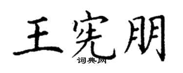 丁谦王宪朋楷书个性签名怎么写