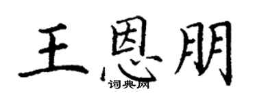 丁谦王恩朋楷书个性签名怎么写