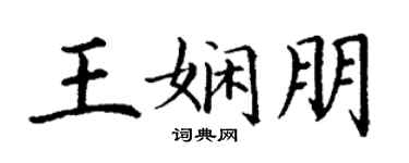 丁谦王娴朋楷书个性签名怎么写