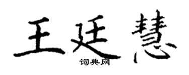 丁谦王廷慧楷书个性签名怎么写