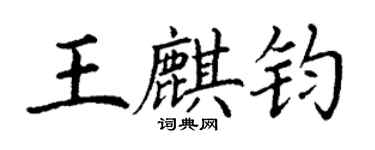 丁谦王麒钧楷书个性签名怎么写