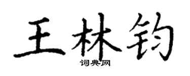 丁谦王林钧楷书个性签名怎么写