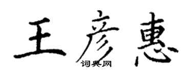 丁谦王彦惠楷书个性签名怎么写