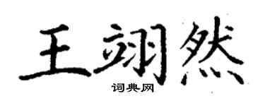 丁谦王翊然楷书个性签名怎么写
