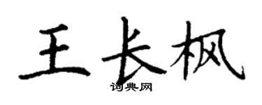 丁谦王长枫楷书个性签名怎么写