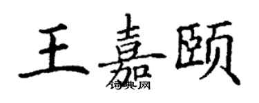 丁谦王嘉颐楷书个性签名怎么写