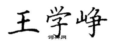 丁谦王学峥楷书个性签名怎么写