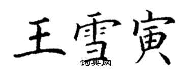 丁谦王雪寅楷书个性签名怎么写