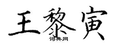 丁谦王黎寅楷书个性签名怎么写